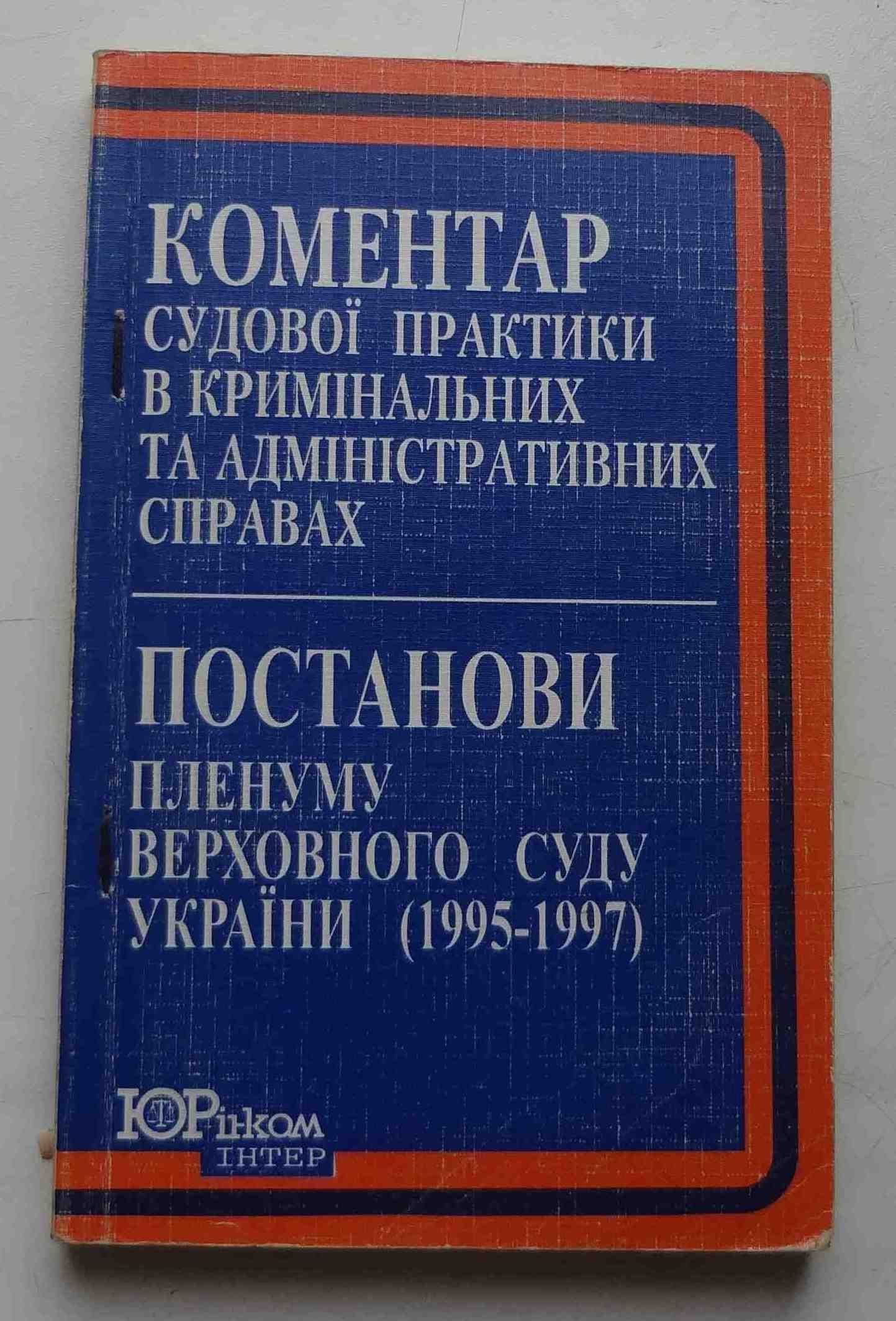 Книга Коментар судової практики Постанови Пленуму ВСУ 1995-1997