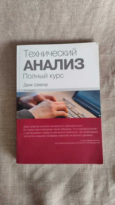 Книга Технічний аналіз. Повний курс. Швагер Джек