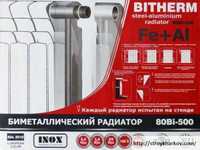 Биметаллические радиаторы Bitherm 500\80 и 500\96 "Супер Цена"
