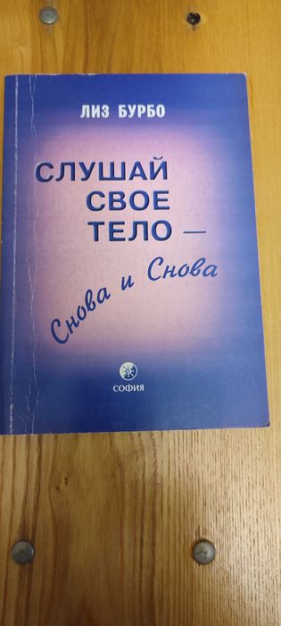 Лиз Бурбо Слушай свое тело - снова и снова