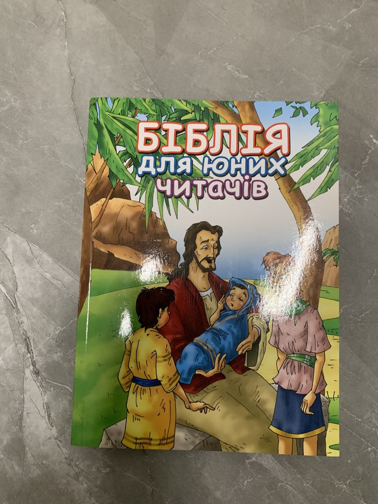 Біблія дитяча
