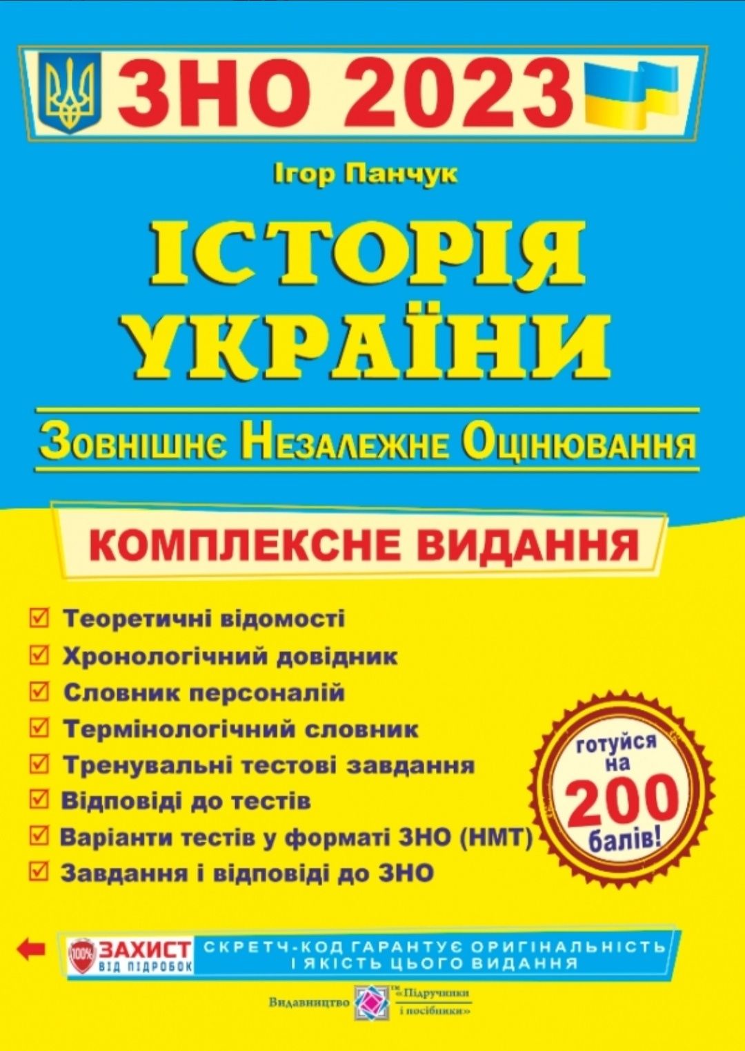 Історія України НМТ/ЗНО 2023 (оригінальне видання)