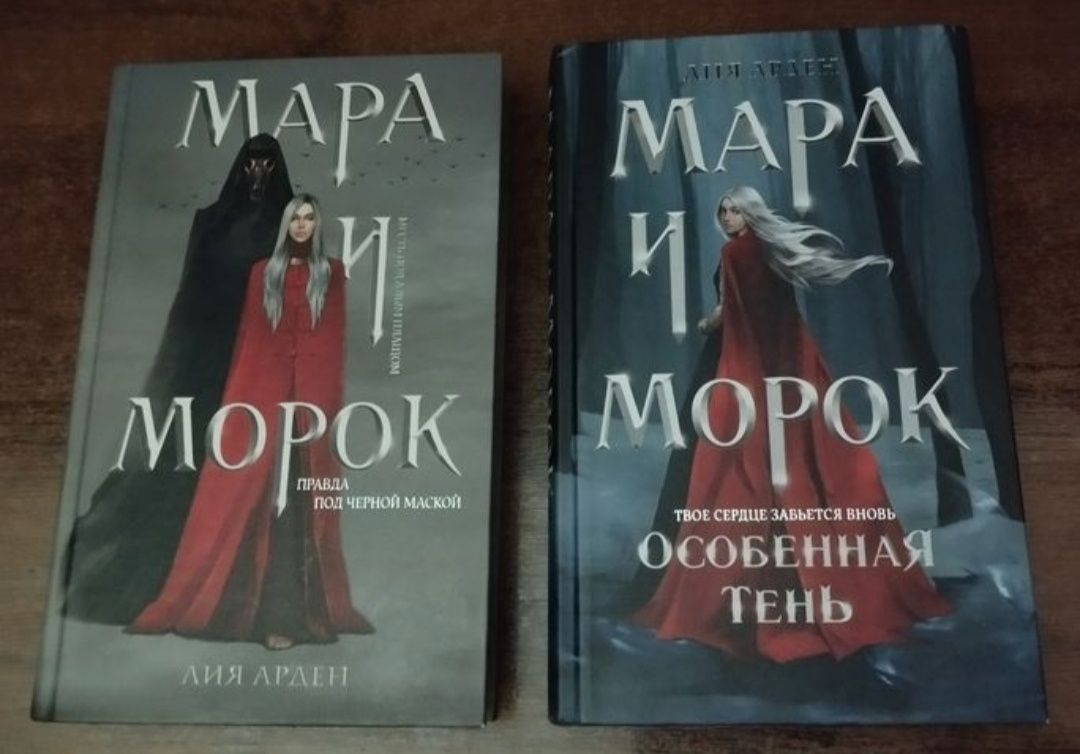 Обмен/Продажа ЧИТАЙТЕ ОПИСАНИЕ, Мара и Морок,Гордость и предубеждение