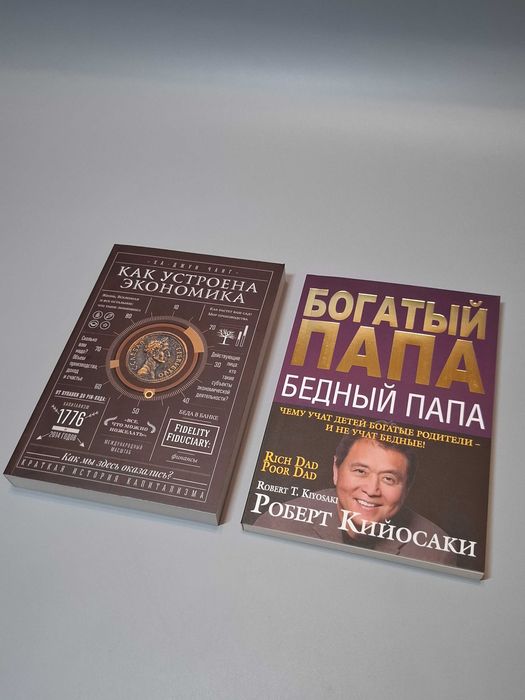 Комплект книг "Богатый папа бедный папа" и "Как устроена экономика'