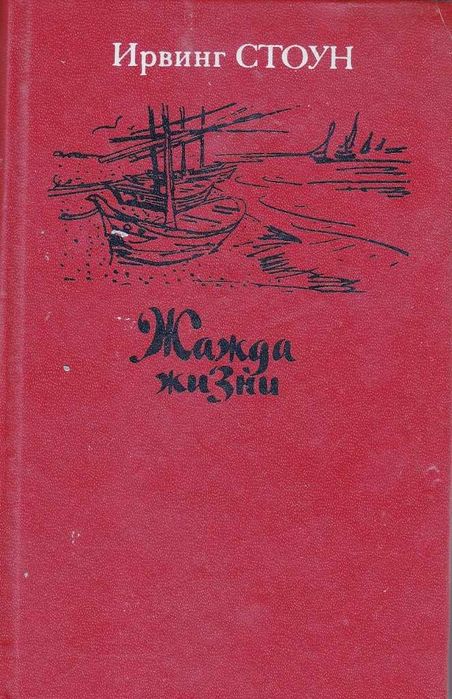 Книга Ван Гог. Жажда жизни, Ирвинг Стоун