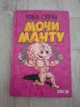 Книга Ульяни Супрун "Мочи манту"