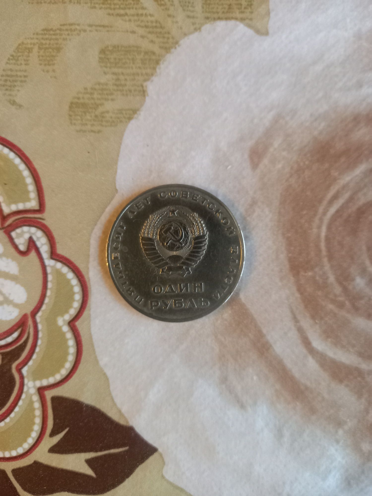Монета 1 рубль ссср