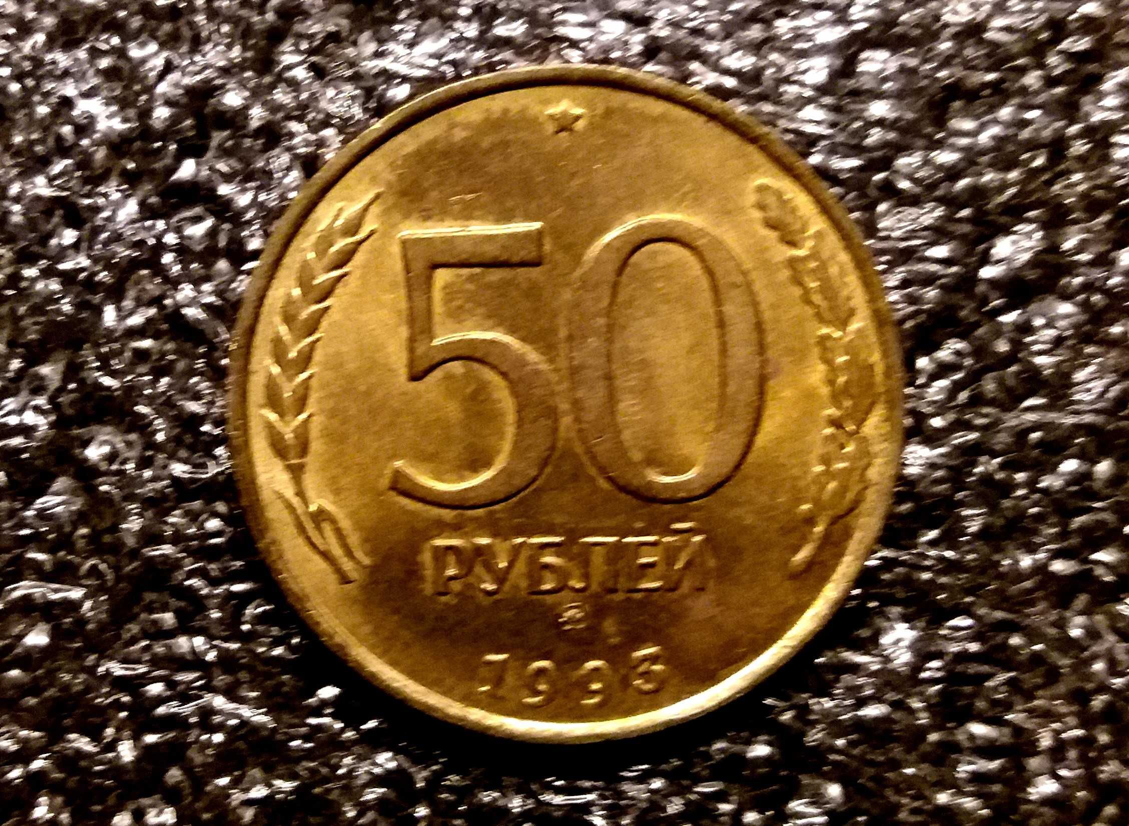 50 рублей . Россия . 1993г