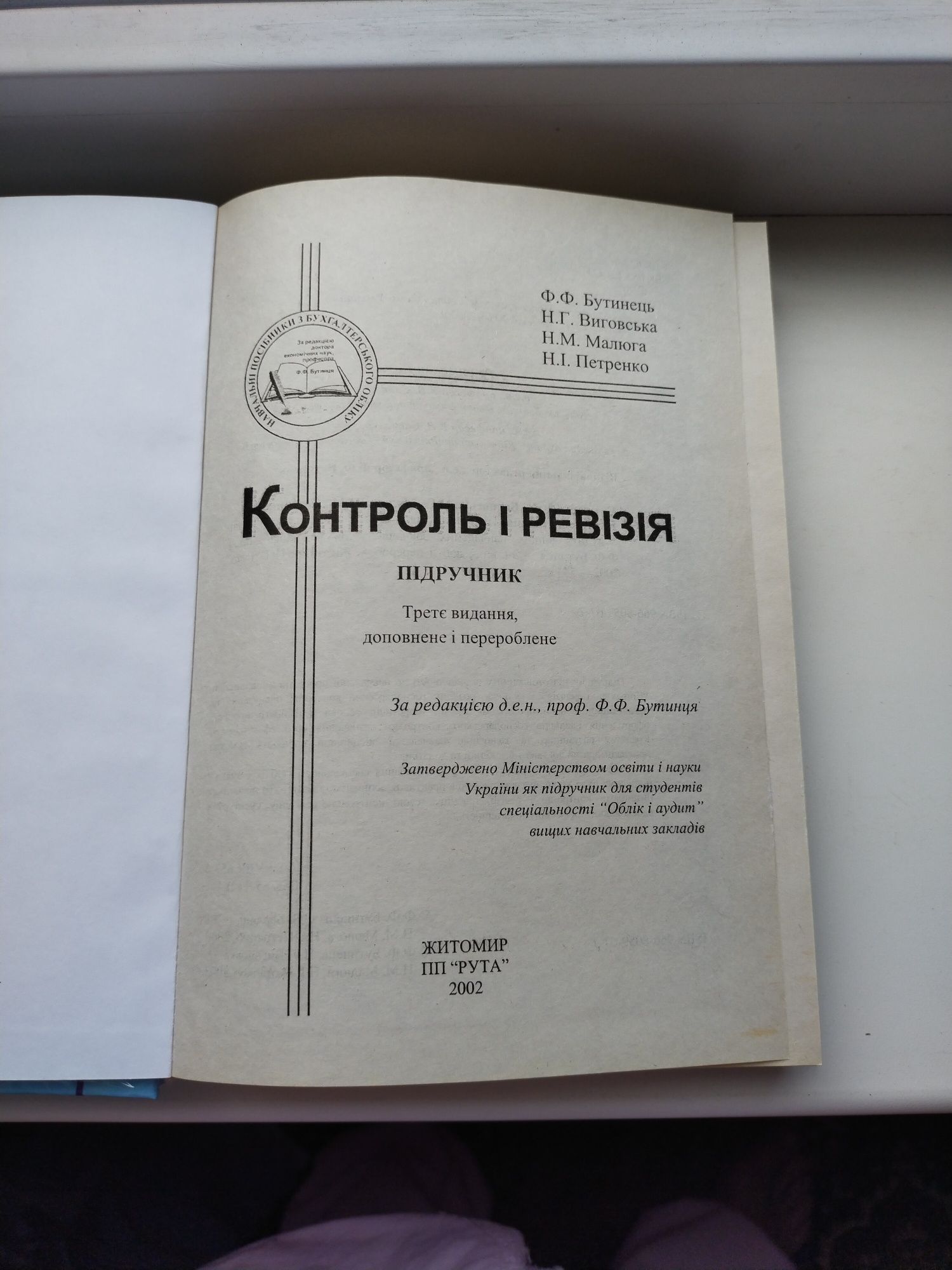 Продам книгу Контроль и ревизия, на украинском языке