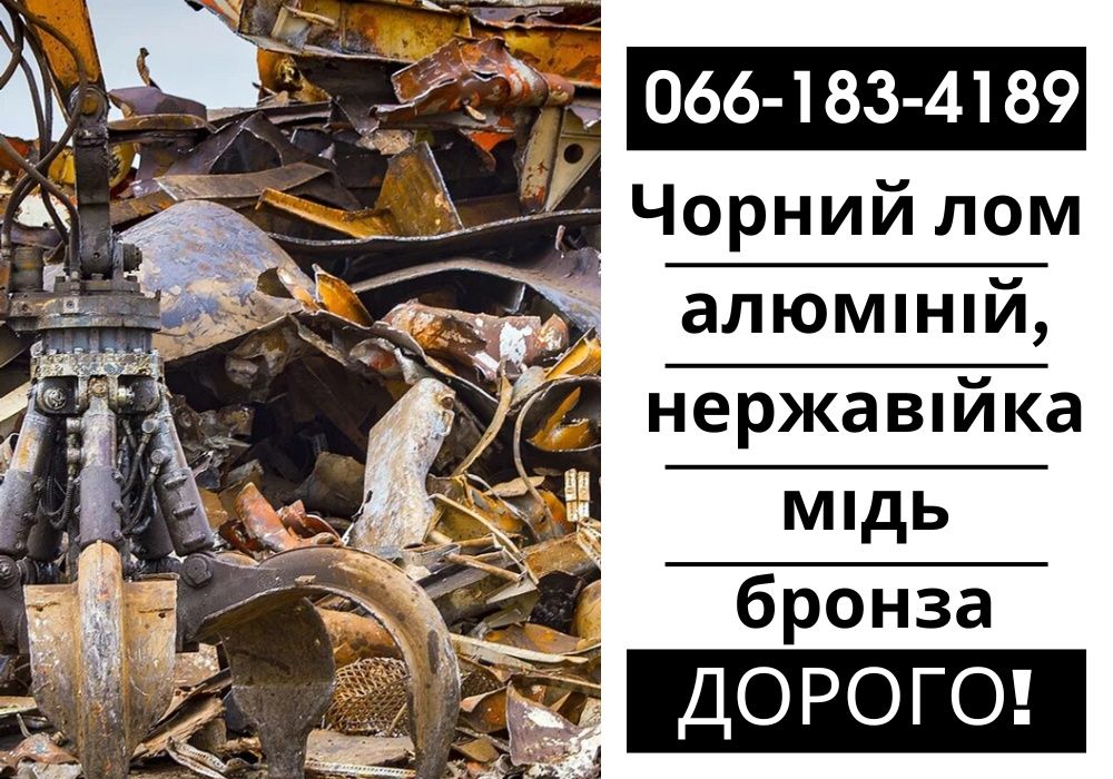 Прийом металобрухту, сдача металлолома, черный металл, сдать лом меди