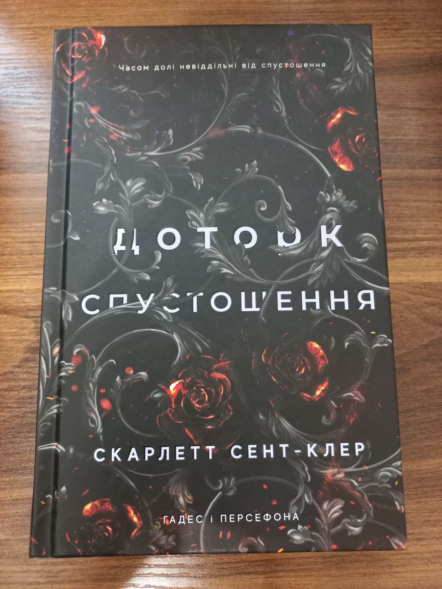 Ціна за три книги Гадес і Персефона Скарлетт Сент-Клер