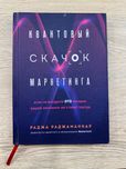 "Квантовый скачок маркетинга" Раджа Ражаманар