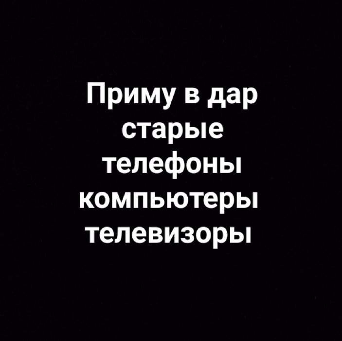 Приму в дар что либо