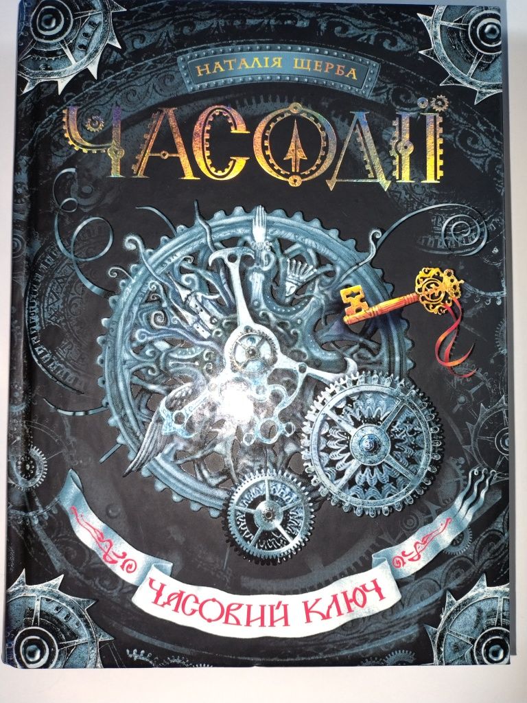 Серія книг Часодії