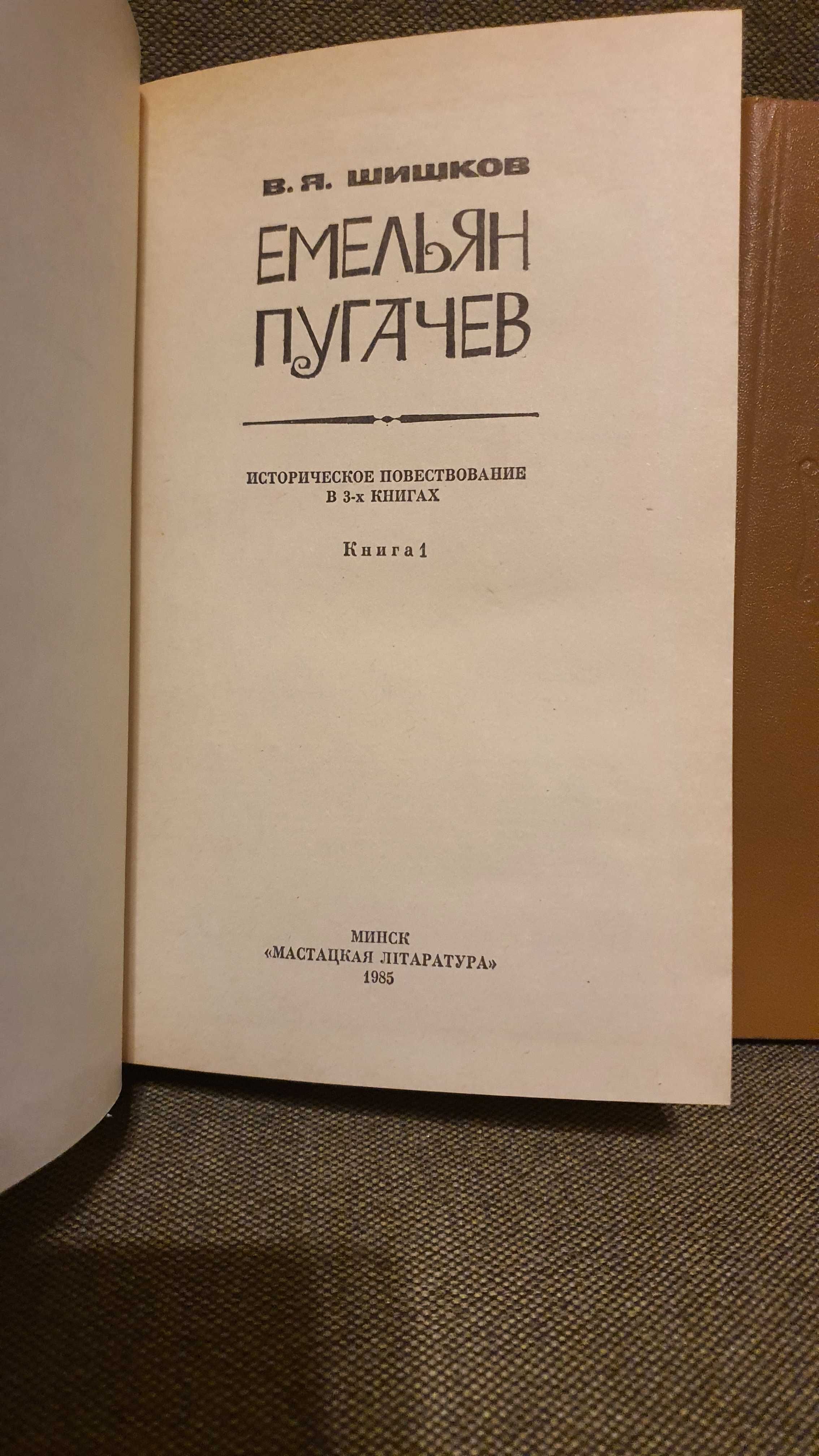 В. Я. Шишков Емельян Пугачев, 3 тома