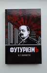 Футуризм Маринетти Филиппо Томмазо