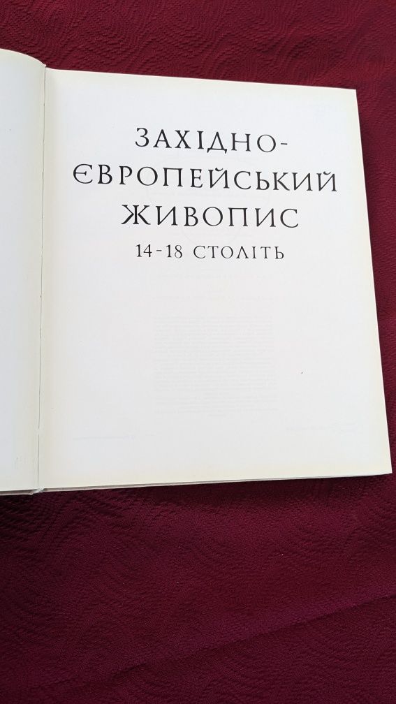 Західно-європейський живопис 14-17 століть • Сак . Школяренко