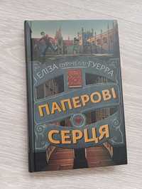 Книга Паперові серця Еліза Пурічеллі-Гуерра