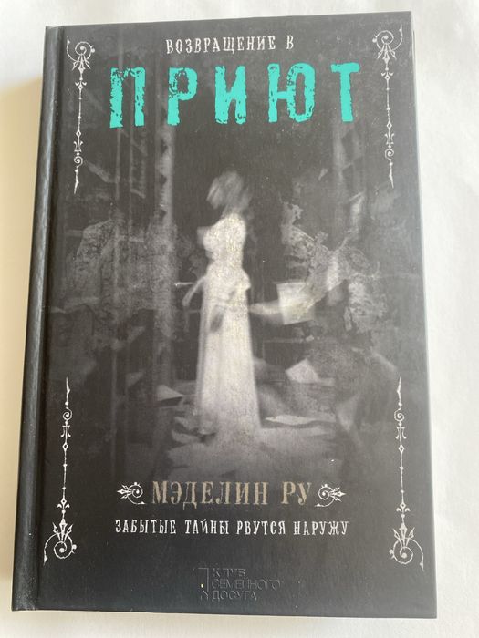 Книги Мэделин Ру.