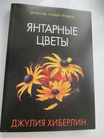 Книга Джулия Хиберлин . Детектив .Янтарные цветы