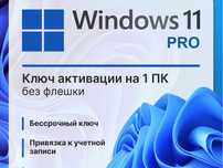 Windows 10 | 11 Pro - Домашняя | Онлайн | Привязка