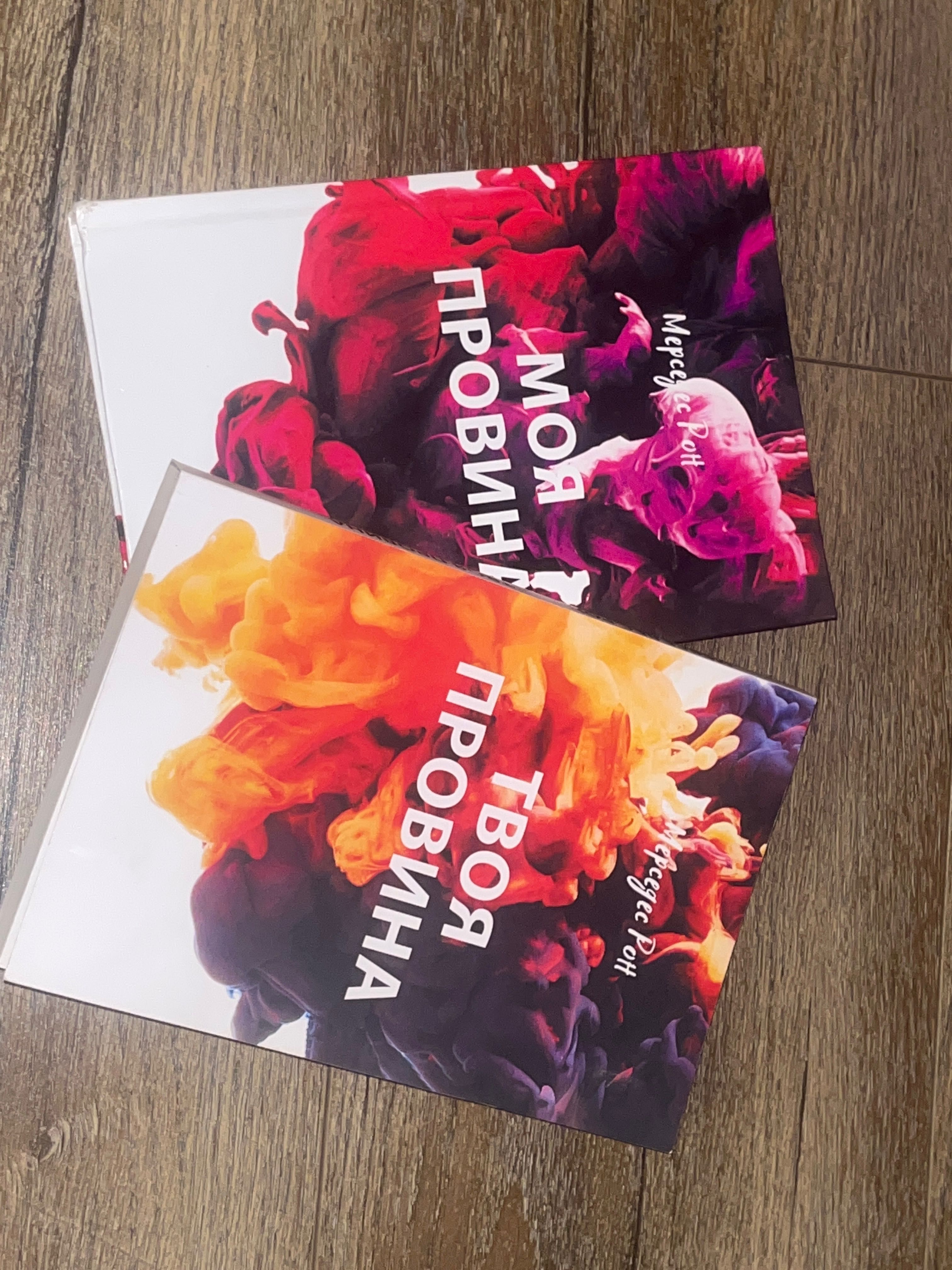 Комплект книг “Моя провина”, “Твоя провина”,
