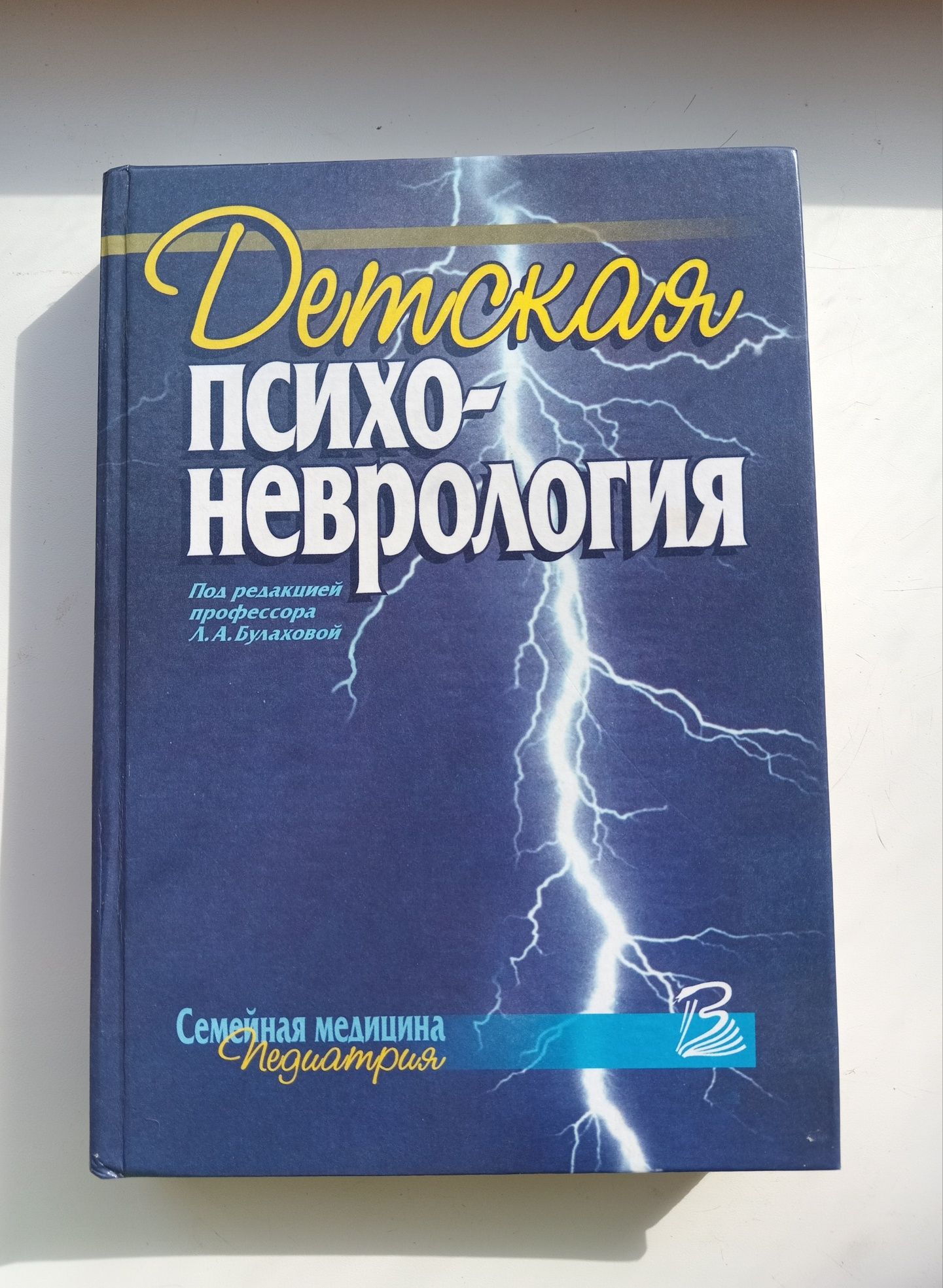 Детская психоневрология / ред. Л. Булаховой
Булаховой