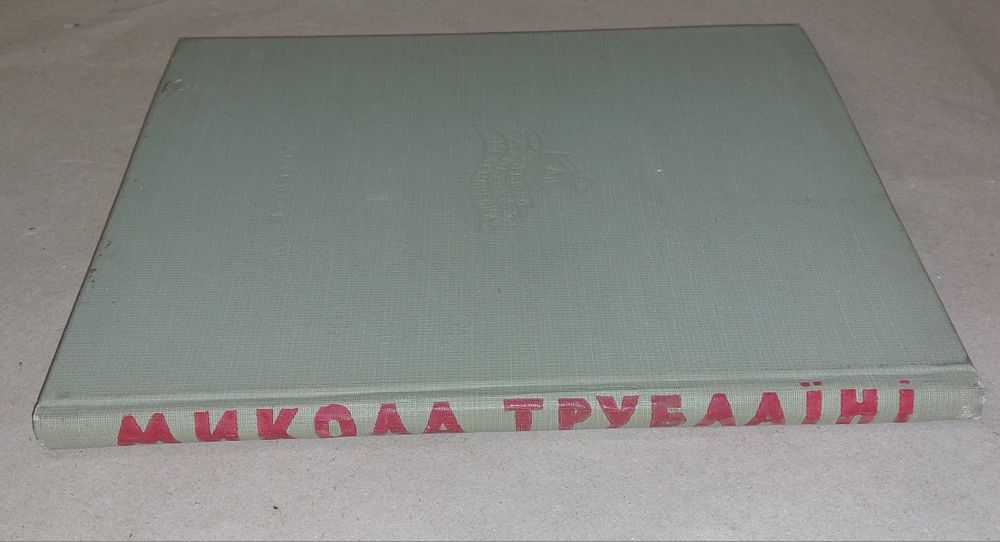 Микола Трублаїні " Оповідання про далеку  Північ". 1950 рік видання.