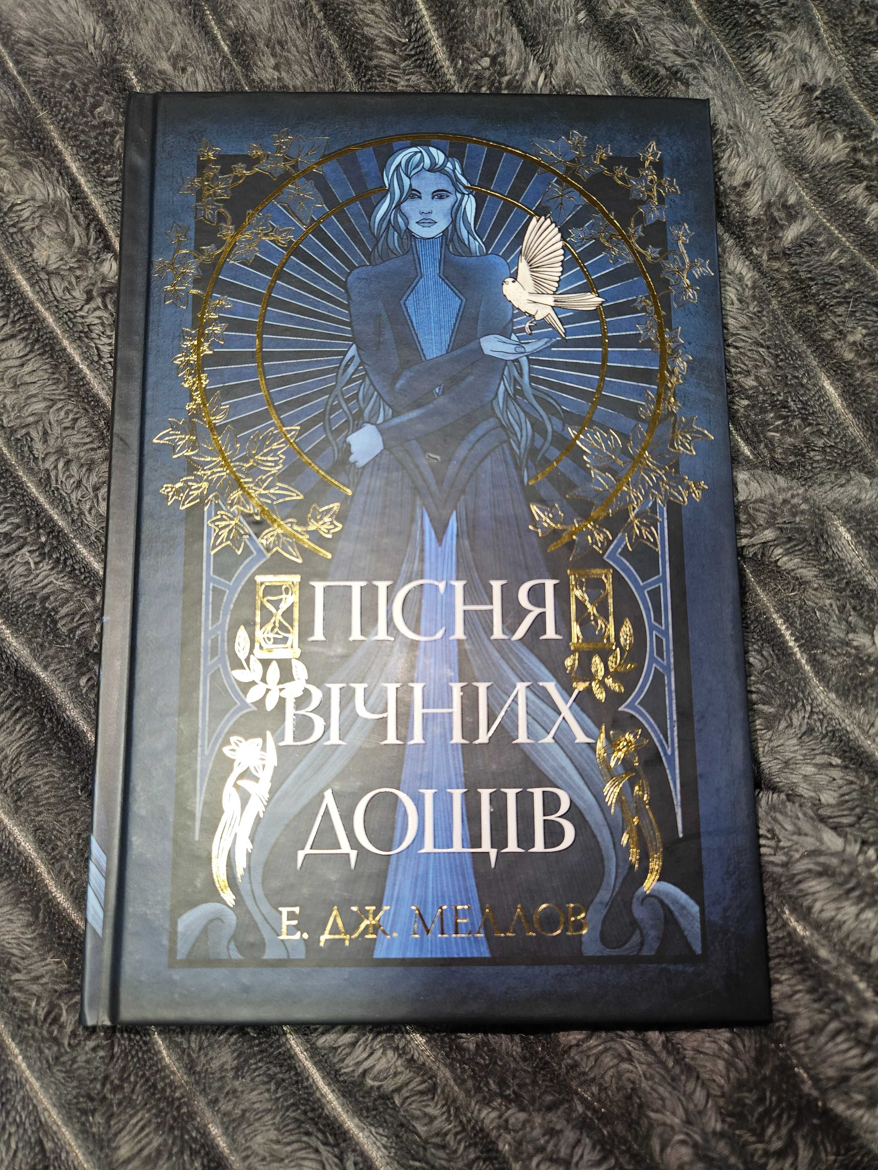 Пісня вічних дощів - Е. Дж. Меллов. Мусаї. Книга 1