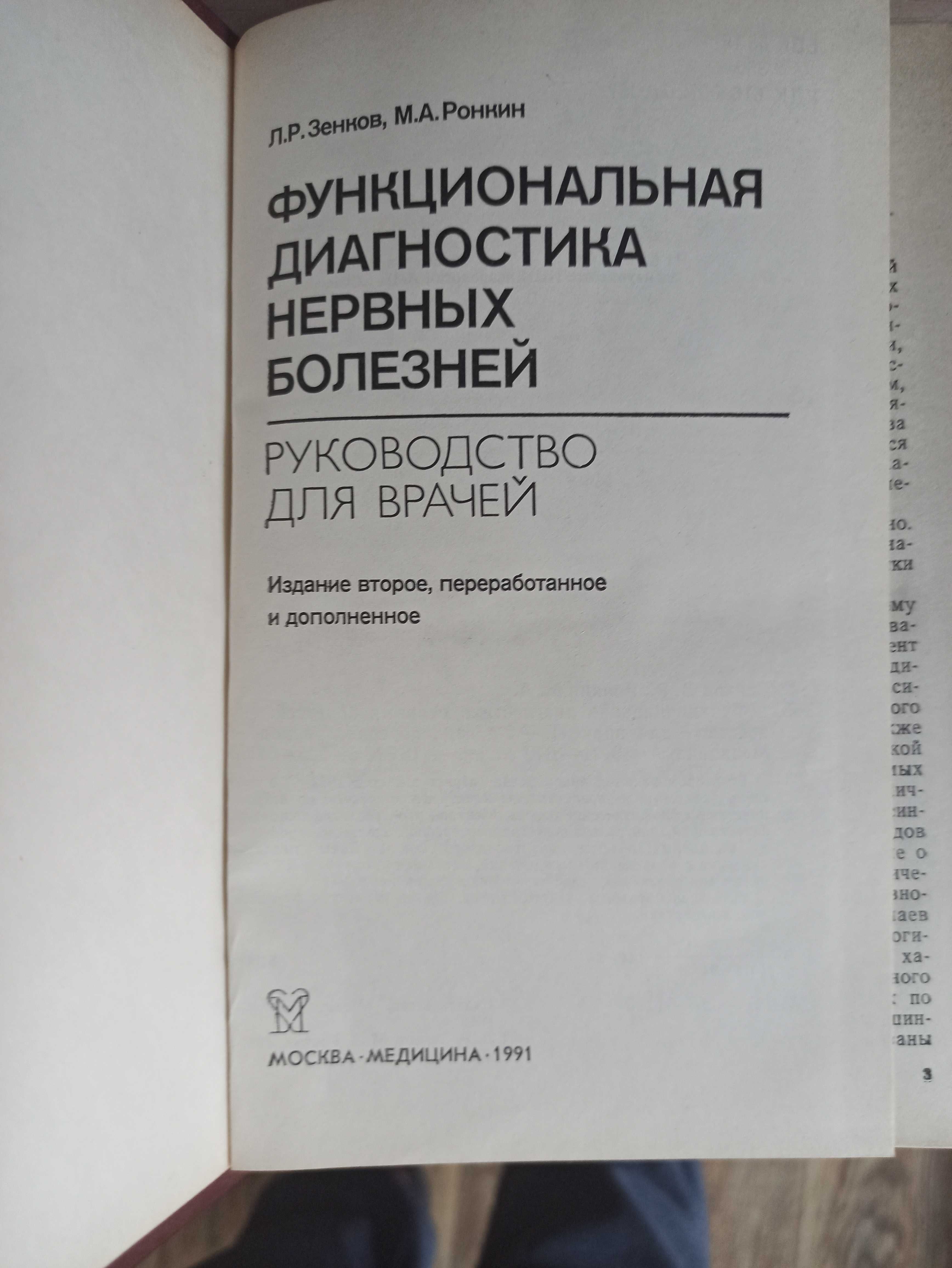 Функциональная диагностика нервных болезней (Зенков, Москва, 1991)