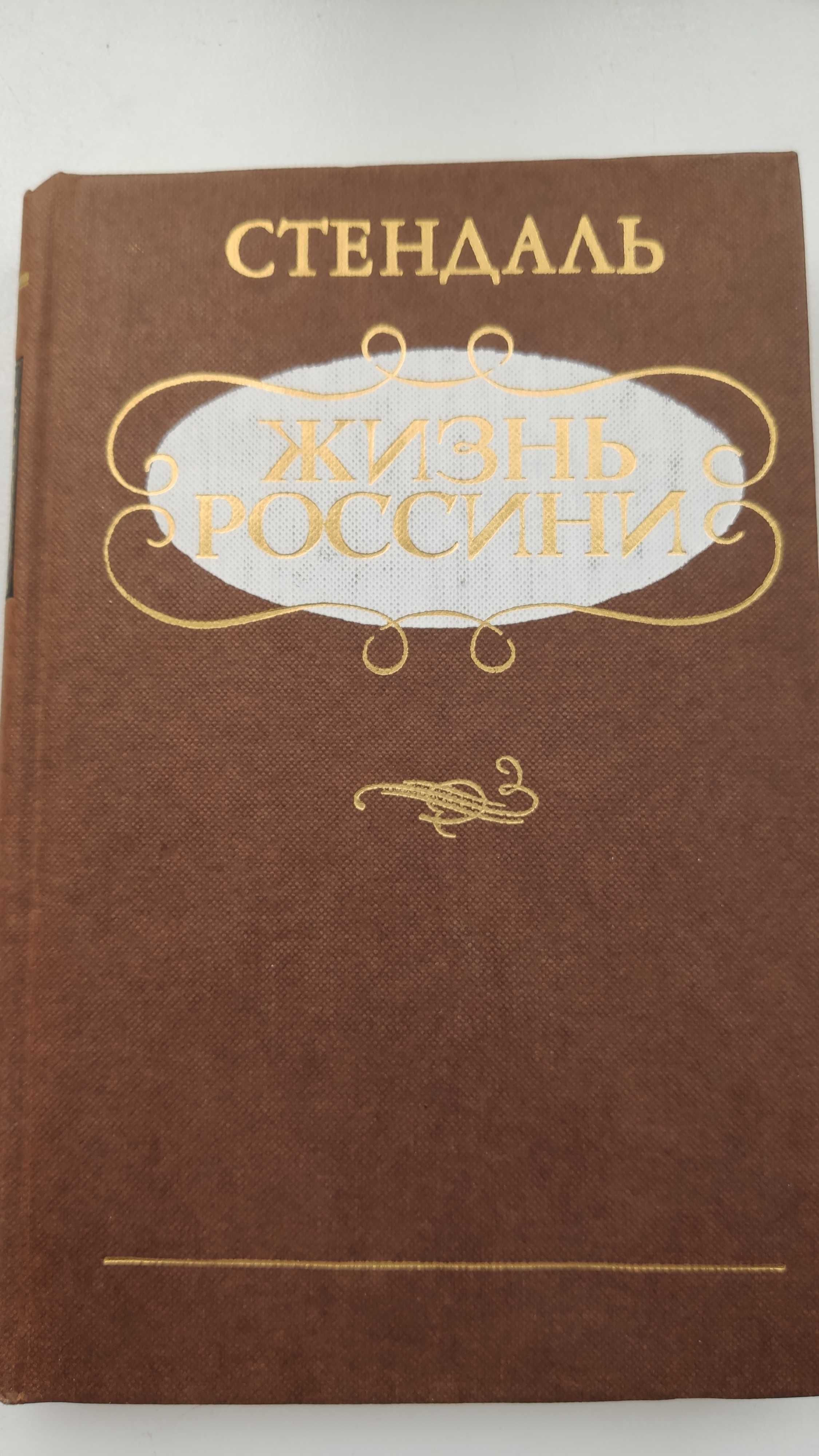 А. Стендаль Жизнь Россини купить недорого Киев Украина