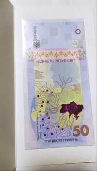 50 гривень 2024 пам'ятна банкнота НБУ, Єдність врятує світ в сувенірні