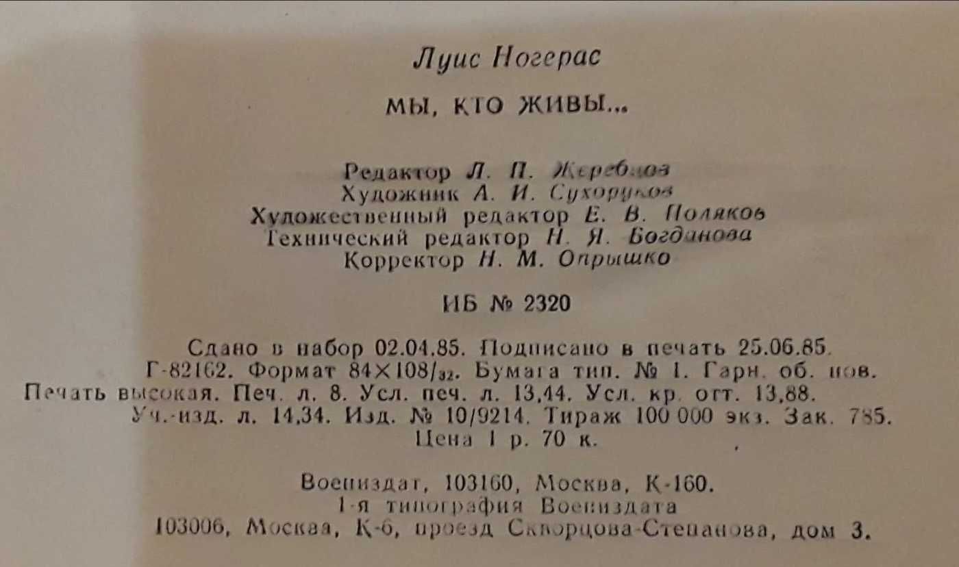 ЛУИС НОГЕРАС Мы, кто живы…. Художник Сухоруков