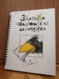 А. Гиваргизов "Записки выдающегося двоечника"
