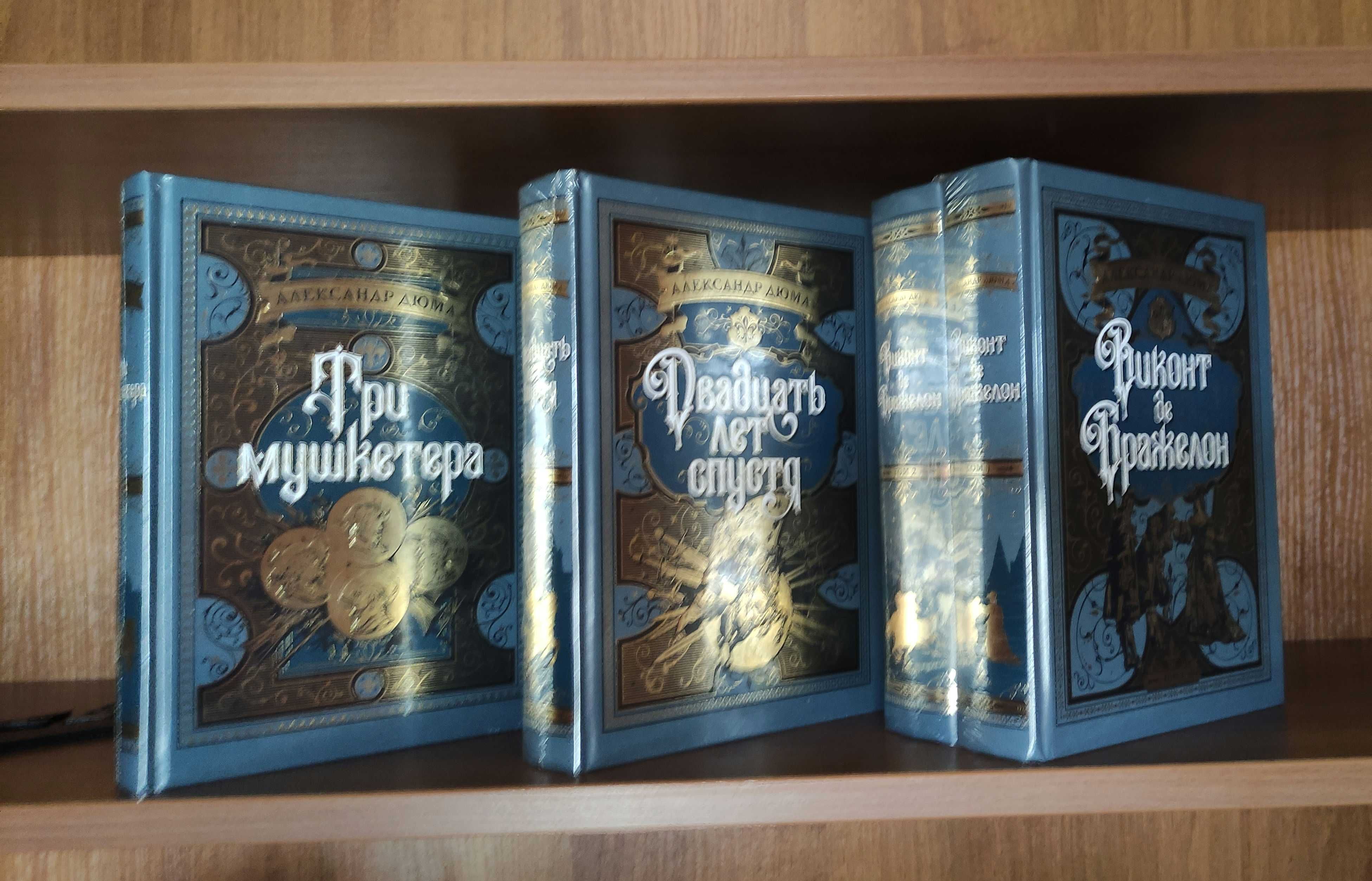 Дюма - Трилогия о мушкетерах (комплект из 4 книг)