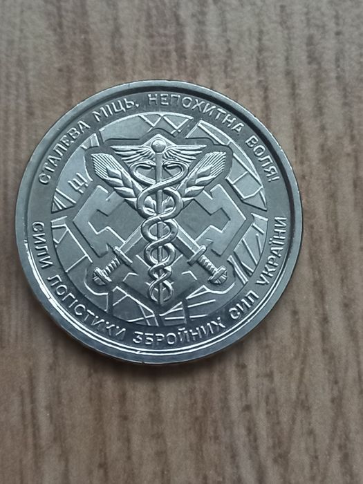 Монета ЗСУ.  10 гривень