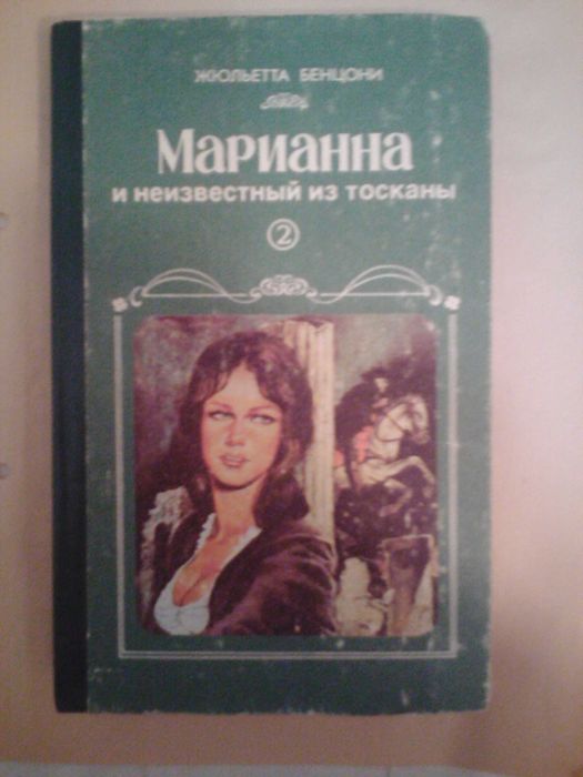 Жюльетта Бенцони 

Марианна 
и  неизвестный из тосканы