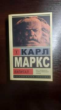 Карл Маркс,Капитал