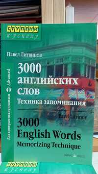 Английский язык техника запоминания слов  Литвинов 3000 слов