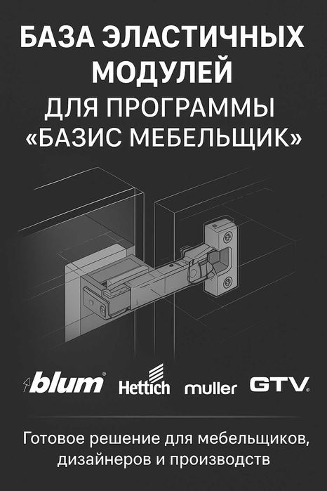 Базис Мебельщик База Фурнитуры и модулей для программы Базис Мебельщик