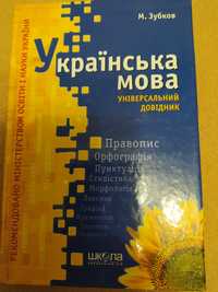 Українська мова універсальний довідник