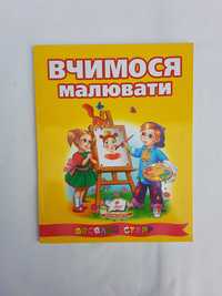 Книга "Вчимося малювати"