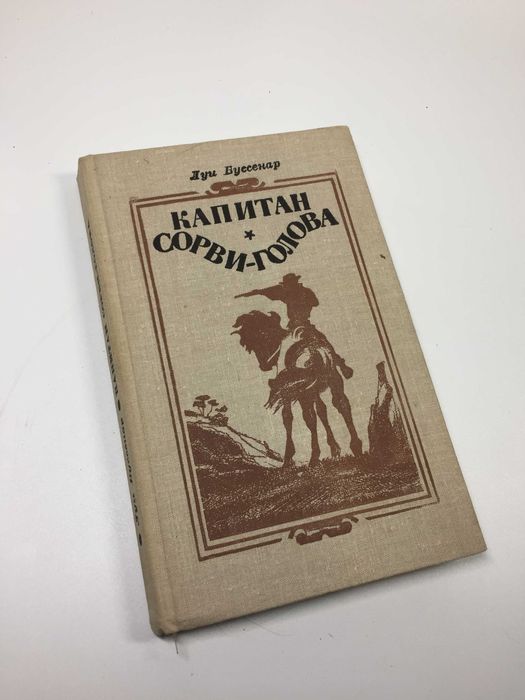книга повесть "Капитан Сорви - голова" Луи Буссенар 1981 г. Н4634