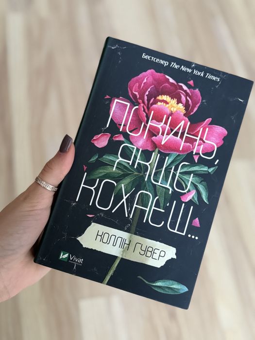 Книга Покинь якщо кохаєш Коллін Гувер