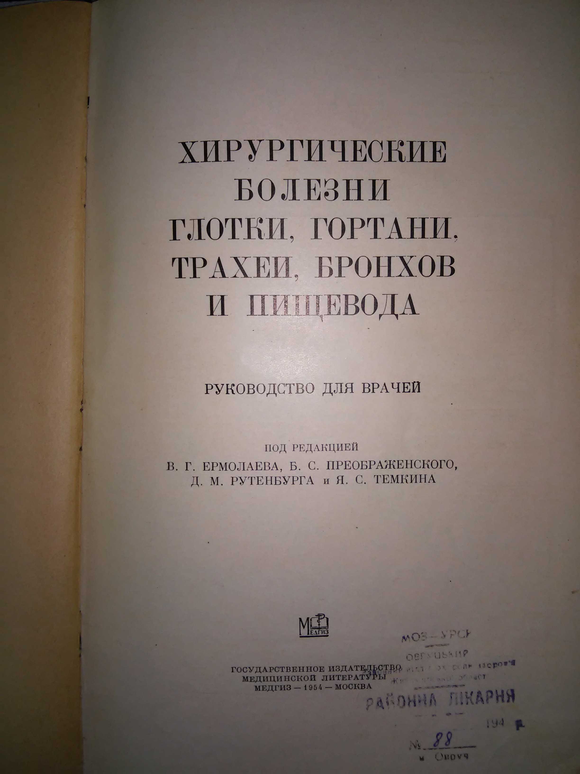 Ермолаев Темкин Хирургические болезни глотки, гортани Рук-во 1954 р.