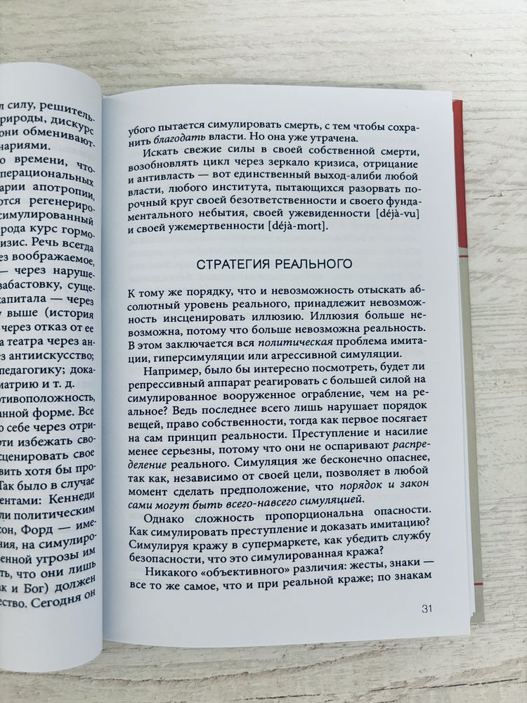 "Симулякр и симуляции" Жан Бодрийяр