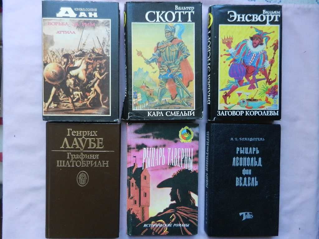 Рыцарские романы:  Р. Сабатини, Г. Лаубе, В. Энсворт, В. Скотт, Ф. Дан