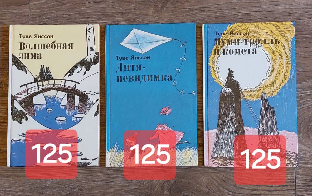 Туве Янссон.Муми-троль и комета.Волшебная зима.Дитя-невидимка.