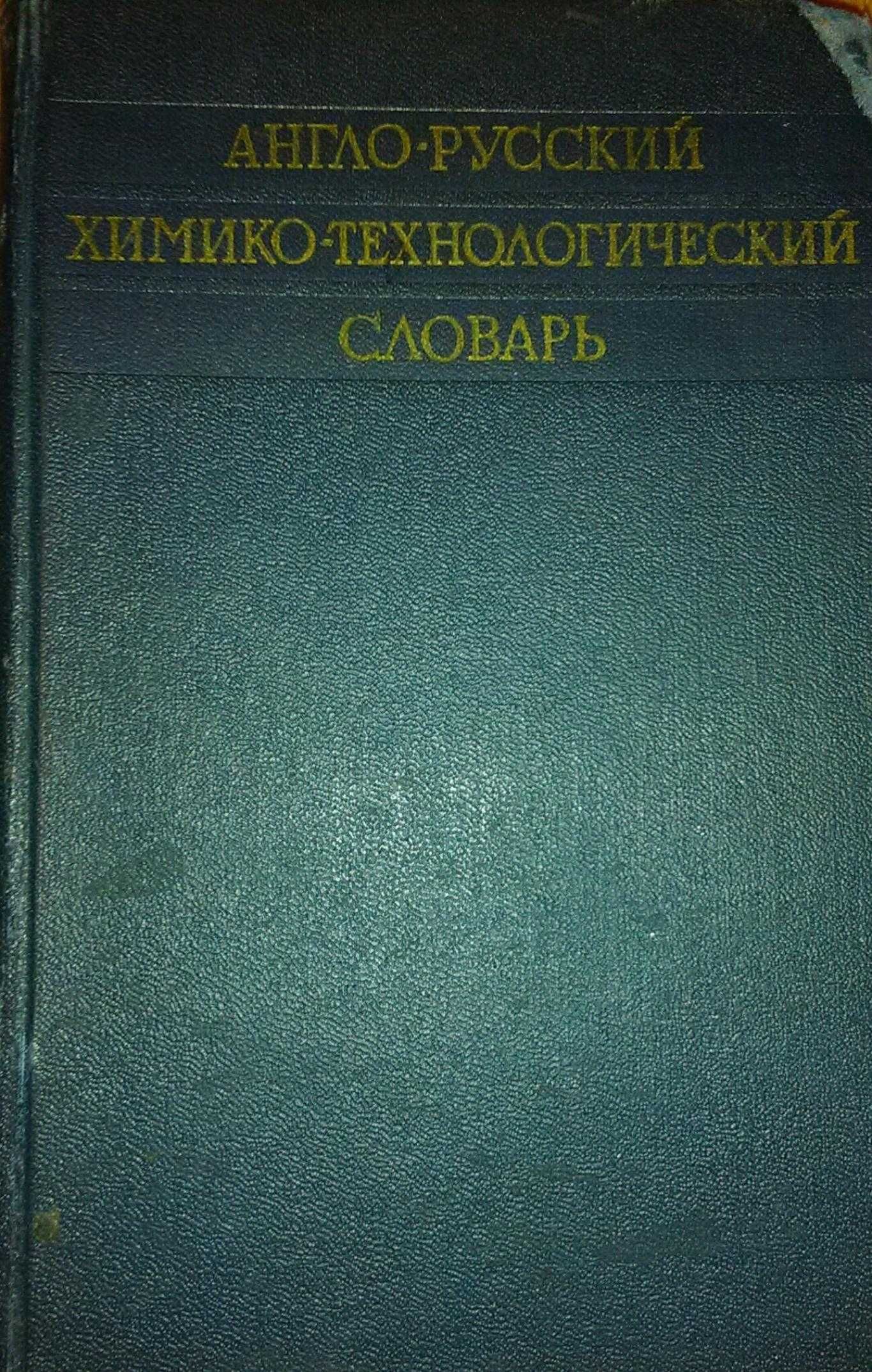 Англо-русский химико-технологический словарь, В.В.Михайлов