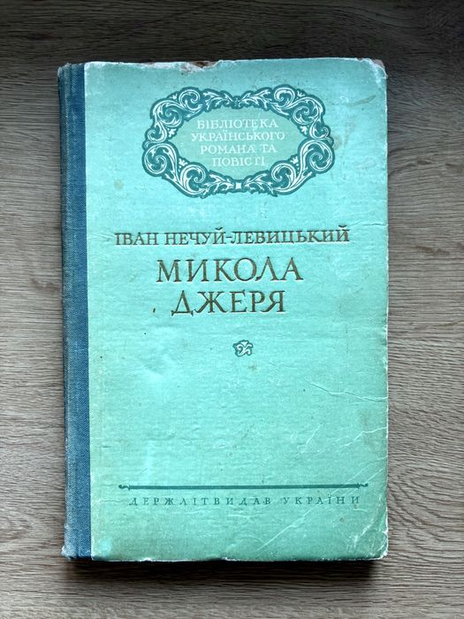 Іван Нечуй-Левицький «Микола Джеря»